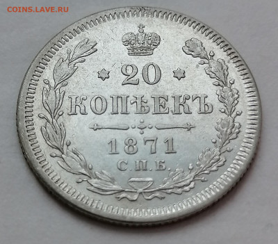 20 коп 1871 до 6 01 - IMG_20220102_162252