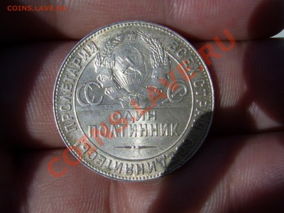 Полтинник 1924г штемпельный блеск aUNC  9.11.11г до 22.00 - PIC_0188.JPG