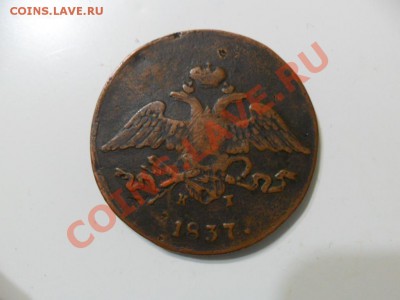 5 копеек 1837г. - SAM_1608.JPG