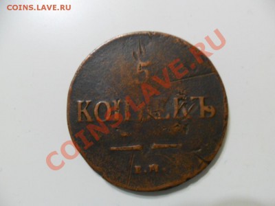 5 копеек 1837г. - SAM_1607.JPG