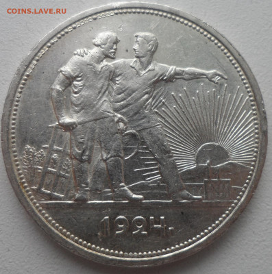 1 РУБЛЬ 1924 (2) до 05.01-22.00.00 - SAM_2353.JPG