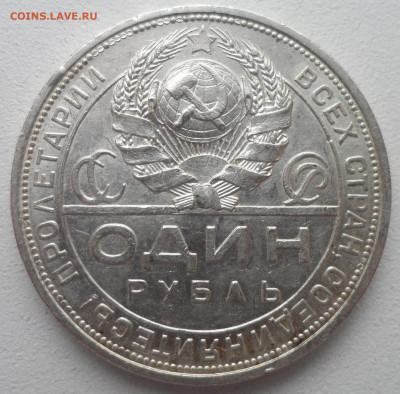 1 РУБЛЬ 1924 (2) до 05.01-22.00.00 - SAM_2350.JPG