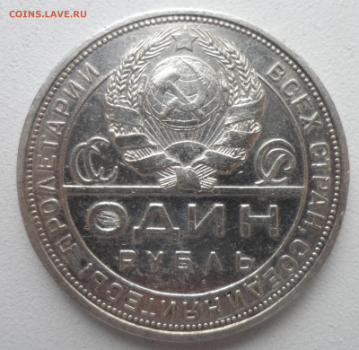 1 РУБЛЬ 1924 (3) до 05.01-22.00.00 - SAM_2334.JPG