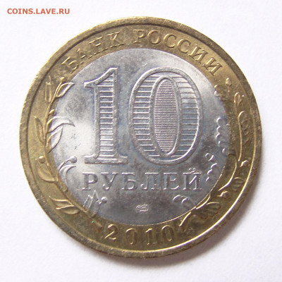10 рублей 2010 спмд "Пермский край", до 07.01.22 - DSC02994-1