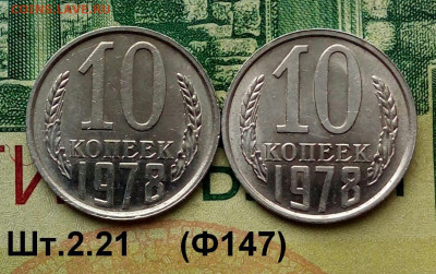 10коп.1978г.(шт2.1(Ф147)(2шт) В блеске. 03-01-2022г. - 20220102_133342-1