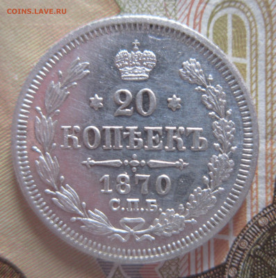 20 копеек 1870 СПБ HI до 6.01 - IMG_2144.JPG