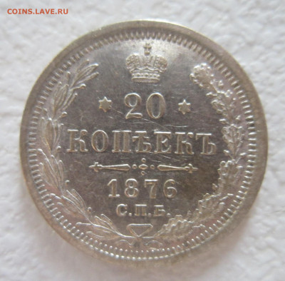 20 копеек 1876 СПБ HI до 6.01 - IMG_2252.JPG