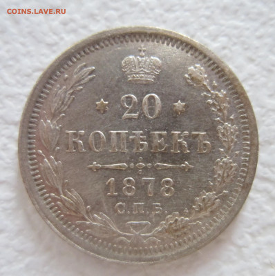 20 копеек 1878 СПБ HФ до 6.01 - IMG_2254.JPG