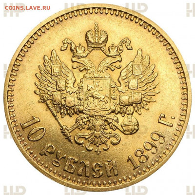 10 рублей 1899 АГ Николай II MS62 в слабе ННР - QS1329r