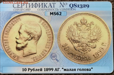 10 рублей 1899 АГ Николай II MS62 в слабе ННР - IMG_20210930_153744
