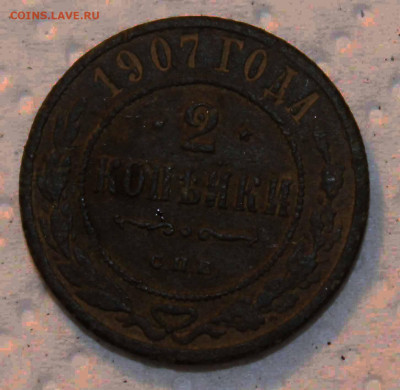 2 копейки 1907г. СПБ до 08.01.22 в 22 00 по москве - IMG_9011.JPG
