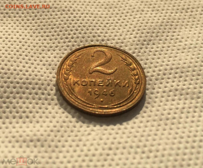2 копейки 1946 UNC, до 4.01.2022 22:00 мск - Без имени-2