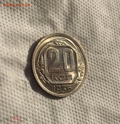 20 копеек 1936 Штемпельный блеск, до 4.01.2022 22:00 мск - Без имени-11