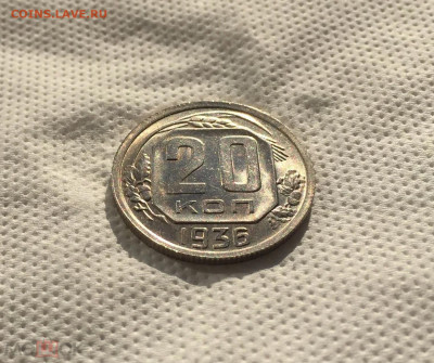 20 копеек 1936 Штемпельный блеск, до 4.01.2022 22:00 мск - Без имени-8