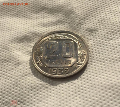 20 копеек 1936 Штемпельный блеск, до 4.01.2022 22:00 мск - Без имени-7