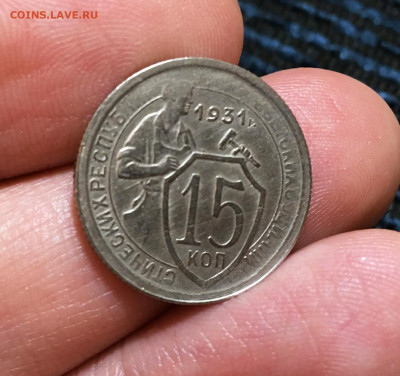 15 копеек 1931 Не частые 1, до 4.01.2022 22:00 мск - Без имени-13
