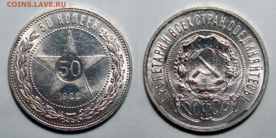 50 копеек 1922 ПЛ UNC, до 4.01.2022 22:00 мск - 50 копеек 1922 пл
