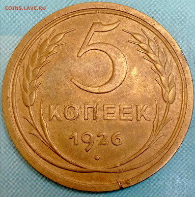 5 копеек 1926г. - IMG_20220102_173741