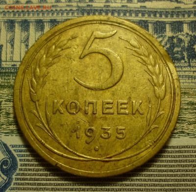 5 копеек 1935 старый - 5к1935.JPG