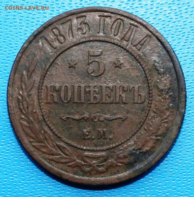 5 копеек 1873 г. Александр II. До 9.01.2022 г. 22-00 МСК. - IMG_1427.JPG
