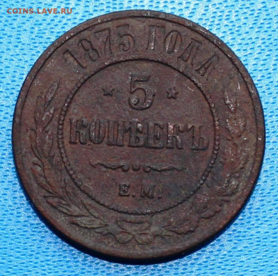 5 копеек 1875 г. Александр II. До 9.01.2022 г. 22-00 МСК. - IMG_1432.JPG