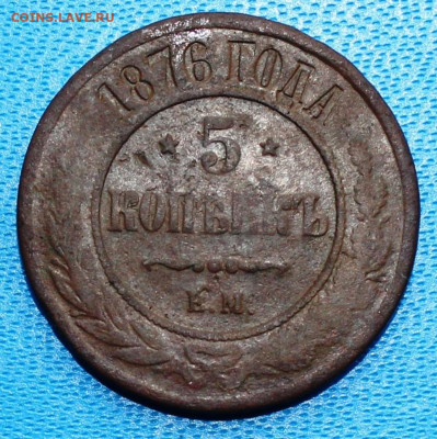 5 копеек 1876 г. Александр II. До 9.01.2022 г. 22-00 МСК. - IMG_1436.JPG