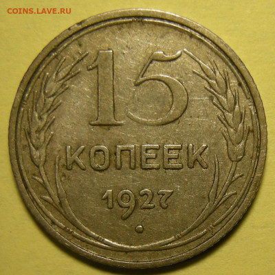 Редкая 15 копеек 1927 шт. 1.12 (Ф-36) - до 08.01.22. 22:00 - DSCN9657.JPG