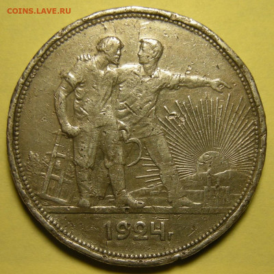 1 рубль 1924 бюджетный - до 08.01.22. 22:00 мск. - DSCN9650.JPG