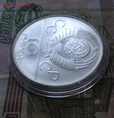 10 рублей 1978г.Олимпиада 80.Догони девушку. до 05.01.22 - 43