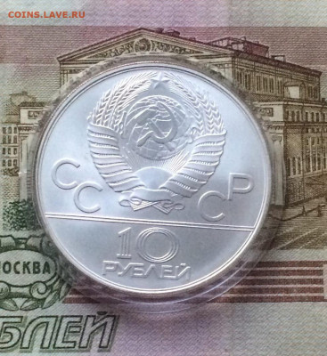 10 рублей 1978г.Олимпиада 80.Догони девушку. до 05.01.22 - 42