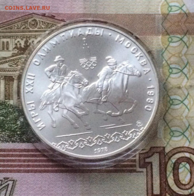 10 рублей 1978г.Олимпиада 80.Догони девушку. до 05.01.22 - 40