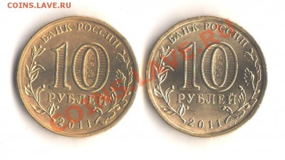 New 10 рублей 2011 Ржев ГВС В,Б,Г до 7.11.11 в 22.00мск - 001