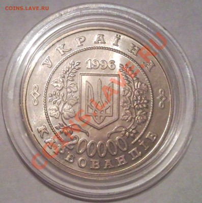 200000 карбованцив 1996г   ЧЕРНОБЕЛЬ пруф-лайк - 200 000 карбов 1996 10летие Черноб трагедии_2