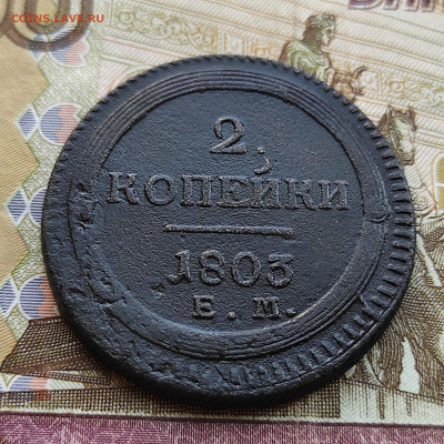 2 копейки 1803 года - IMG_20220103_150436