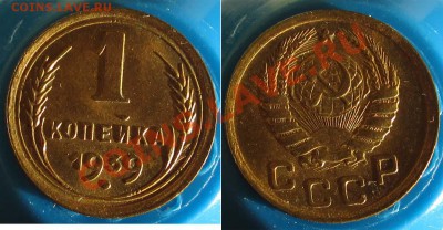 1 КОПЕЙКА 1939 UNC! ШТЕМПЕЛЬНАЯ! - до 9 ноября 22.00 - 1k1939-foto1