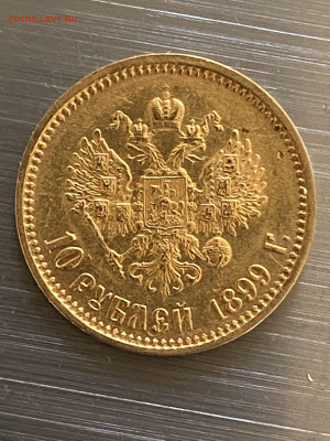 10 рублей 1899 г. АГ Золото - 42C96D35-34B8-4C32-9F1B-B164D297E9D9