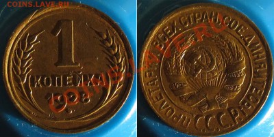 1 КОПЕЙКА 1928 ХОРОШАЯ! - до 9 ноября 22.00 - 1k1928-foto1