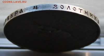 Рубль 300 лет династии Романовых 1613-1913 гг. - IMG_0385.JPG