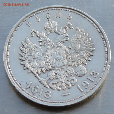 Рубль 300 лет династии Романовых 1613-1913 гг. - IMG_0380.JPG