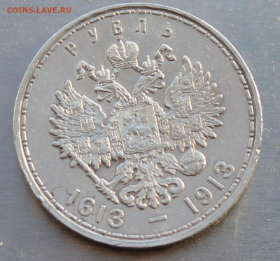 Рубль 300 лет династии Романовых 1613-1913 гг. - IMG_0378.JPG