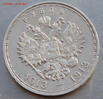 Рубль 300 лет династии Романовых 1613-1913 гг. - IMG_0375.JPG
