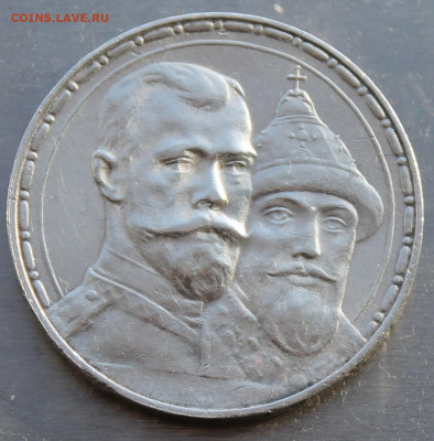 Рубль 300 лет династии Романовых 1613-1913 гг. - IMG_0370.JPG