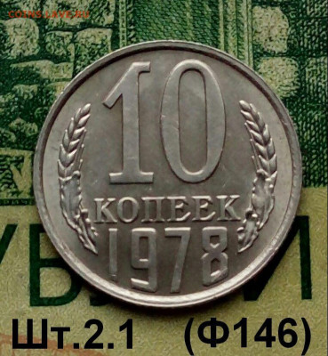 10коп.1978г.(шт.2.1(Ф146) В блеске. до 06-01-2022г. - 20220101_145444-1