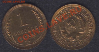 1 КОПЕЙКА 1935 (СТ) ШТЕМПЕЛЬНЫЙ БЛЕСК - до 9 ноября 22.00 - 1k1935