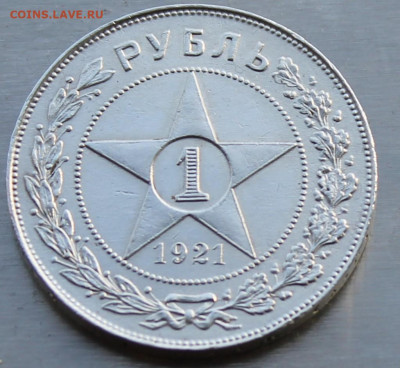 Рубль 1921 год. - IMG_0403.JPG