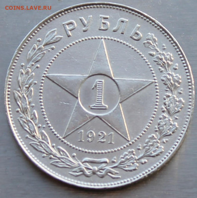 Рубль 1921 год. - IMG_0399.JPG
