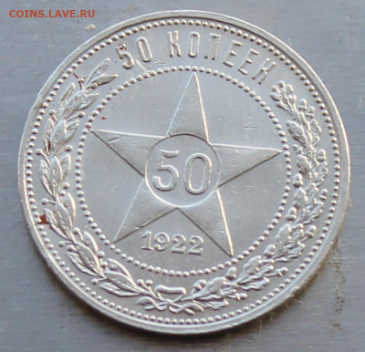 50 копеек 1922 год. - IMG_0446.JPG