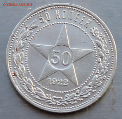 50 копеек 1922 год. - IMG_0440.JPG