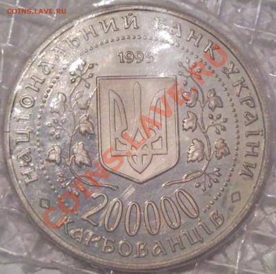 200000 карбованцив 1995г  СЕВАСТОПОЛЬ пруф-лайк - 200 000 карбов 1995  Город_герой Севастополь_2