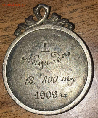 Медаль 1909 - 1